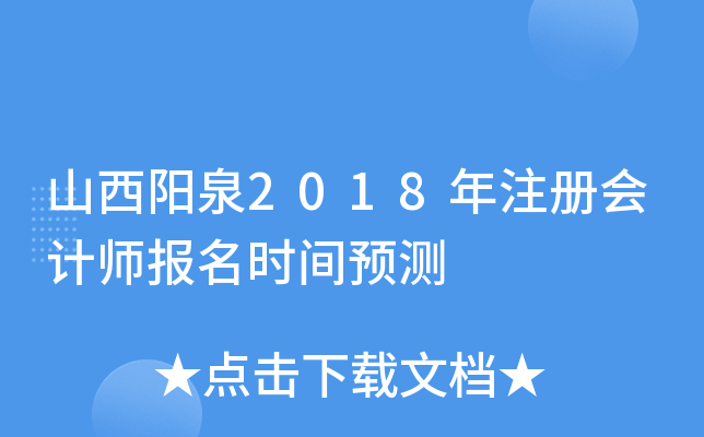 山西阳泉2018年注册会计师报名时间预测