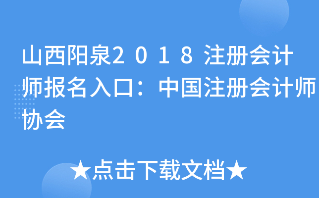 山西阳泉2018注册会计师报名入口：中国注册会计师协会