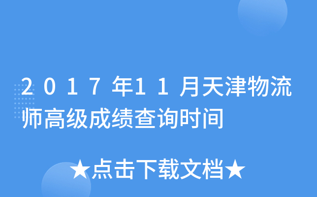 2017年11月天津物流师高级成绩查询时间