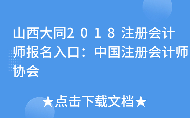 山西大同2018注册会计师报名入口：中国注册会计师协会