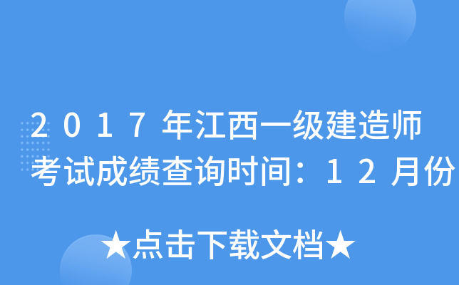 2017年江西一级建造师考试成绩查询时间：12月份