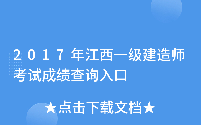 2017年江西一级建造师考试成绩查询入口