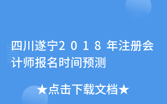 四川遂宁2018年注册会计师报名时间预测
