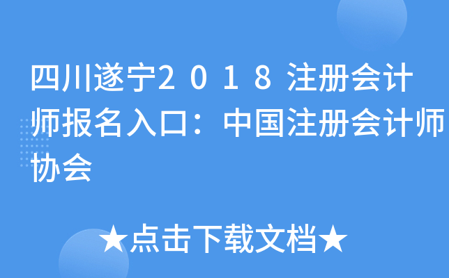 四川遂宁2018注册会计师报名入口：中国注册会计师协会