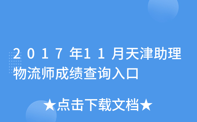 2017年11月天津助理物流师成绩查询入口