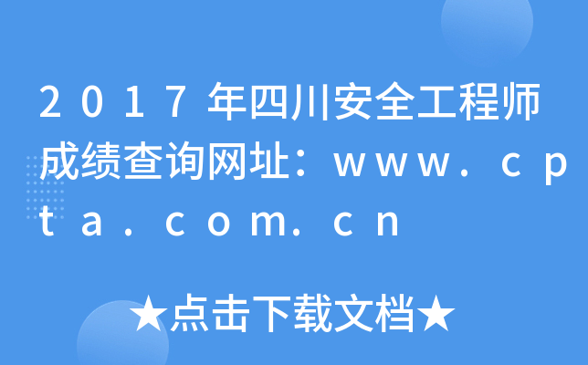 2017年四川安全工程师成绩查询网址：www.cpta.com.cn