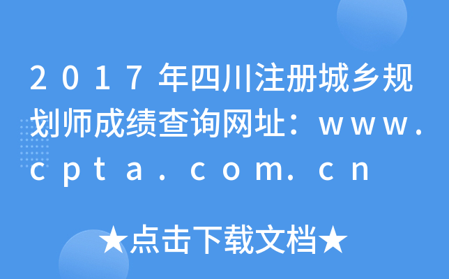 2017ĴעԳl(xing)Ҏ(gu)ɿԃW(wng)ַwww.cpta.com.cn
