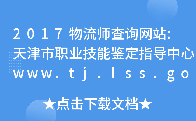 2017物流师查询网站:天津市职业技能鉴定指导中心www.tj.lss.gov.cn