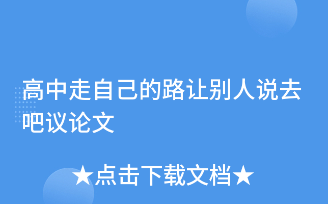 高中走自己的路让别人说去吧议论文