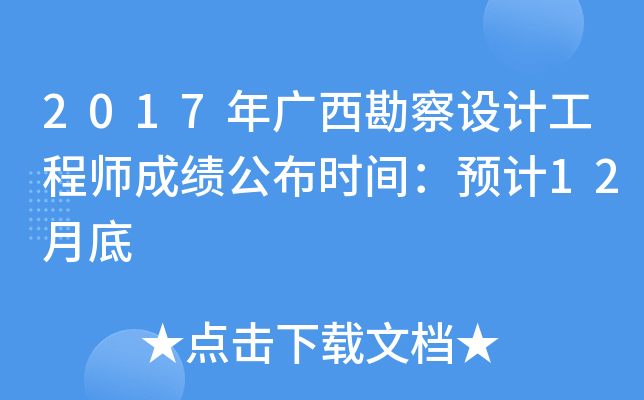 2017年广西勘察设计工程师成绩公布时间：预计12月底