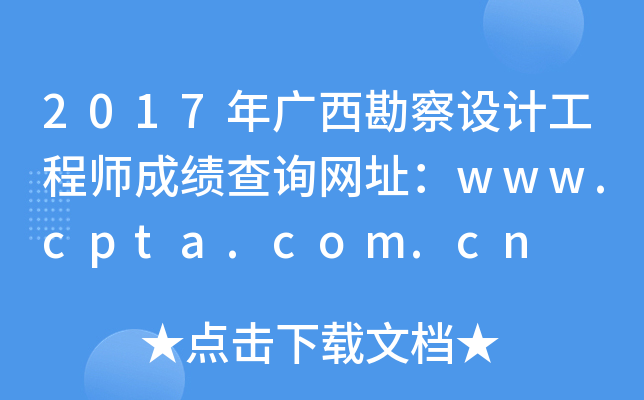 2017年广西勘察设计工程师成绩查询网址：www.cpta.com.cn