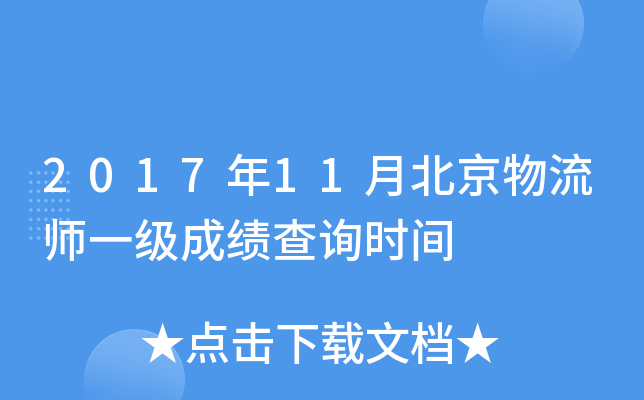 2017年11月北京物流师一级成绩查询时间