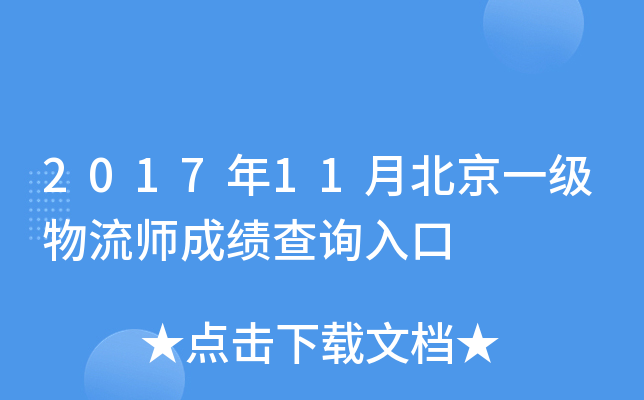2017年11月北京一级物流师成绩查询入口