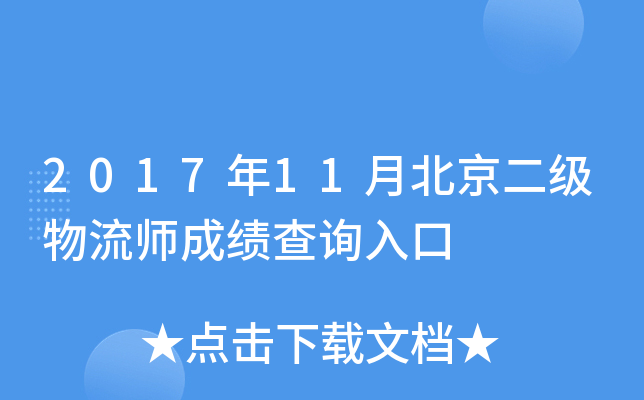 2017年11月北京二级物流师成绩查询入口