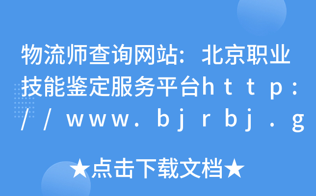 ԃW(wng)վ:I(y)b(w)ƽ_http://www.bjrbj.gov.cn/zyjd