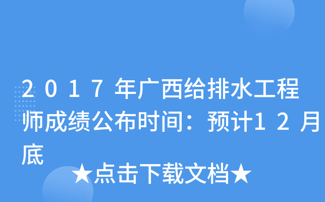 2017年广西给排水工程师成绩公布时间：预计12月底