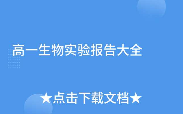 高一生物实验报告大全