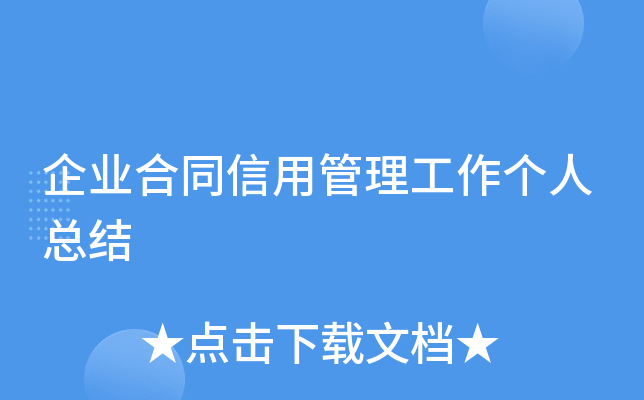 企业合同信用管理工作个人总结