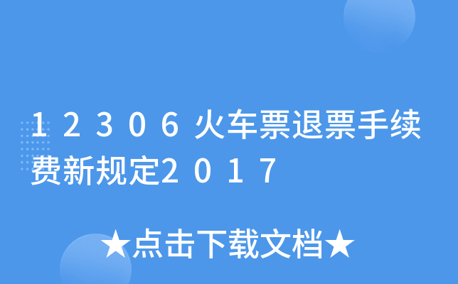 12306火车票退票手续费新规定2017