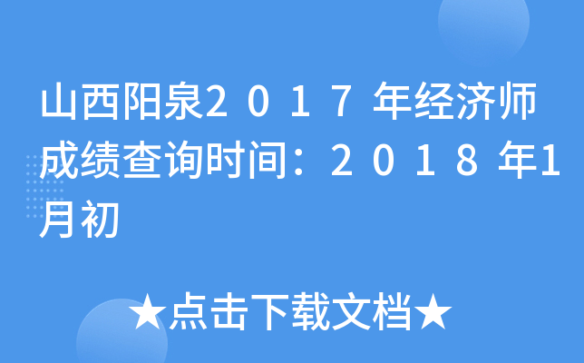 山西阳泉2017年经济师成绩查询时间：2018年1月初