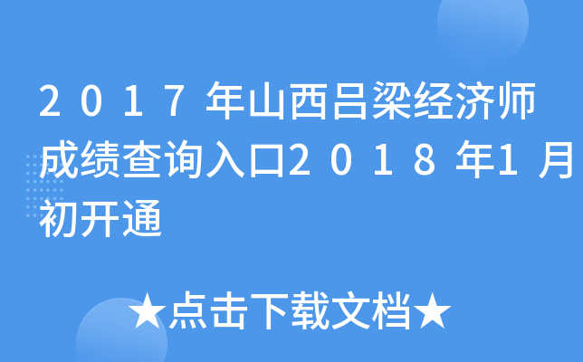 2017年山西吕梁经济师成绩查询入口2018年1月初开通