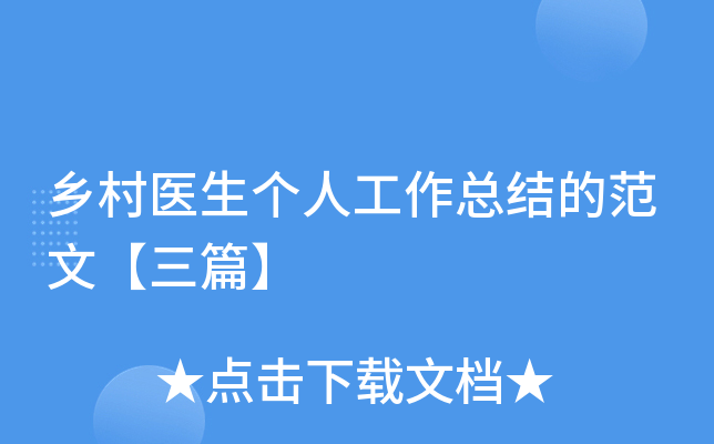 乡村医生个人工作总结的范文【三篇】