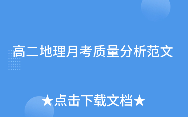 高二地理月考质量分析范文