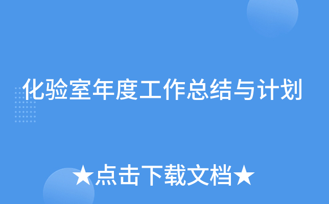 化验室年度工作总结与计划