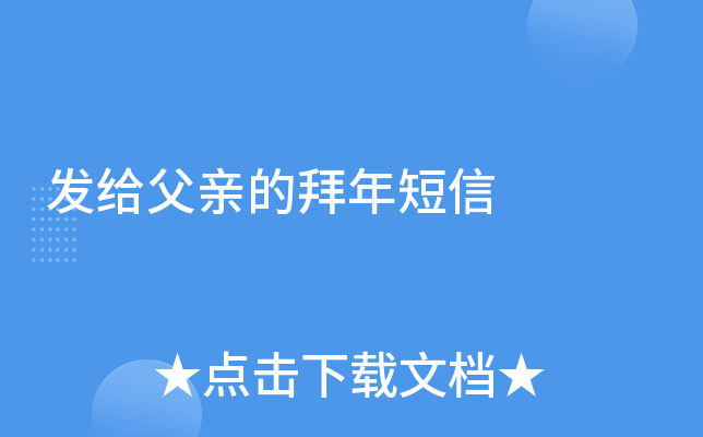发给父亲的拜年短信