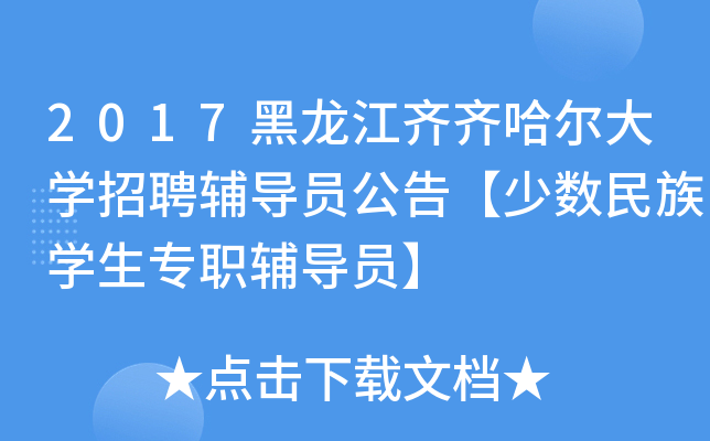 2017黑龙江齐齐哈尔大开云kaiyun(中国)招聘辅导员公告【少数民族开云kaiyun(中国)生专职辅导员】