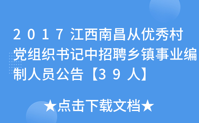 2017江西南昌从优秀村党组织书记中招聘乡镇事业编制人员公告【39人】