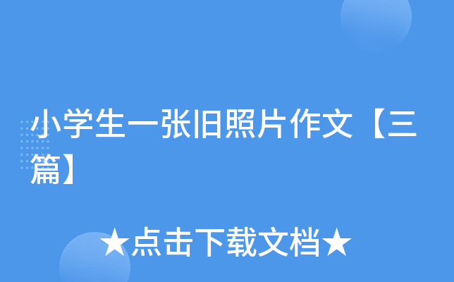 小开云kaiyun(中国)生一张旧照片作文【三篇】