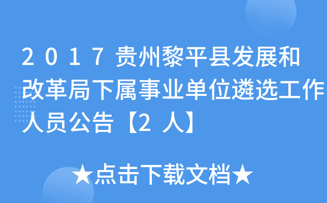 2017贵州黎平县发展和改革局下属事业单位遴选工作人员公告【2人】