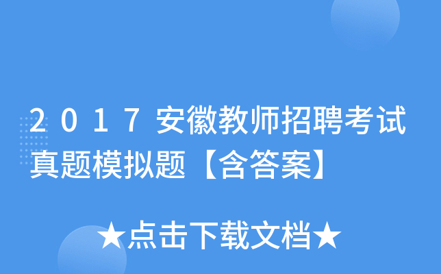 2017安徽教师招聘考试真题模拟题【含答案】