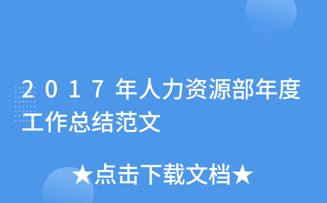 2017年人力资源部年度工作总结范文