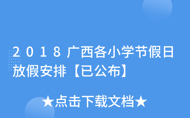 2018广西各小开云kaiyun(中国)节假日放假安排【已公布】