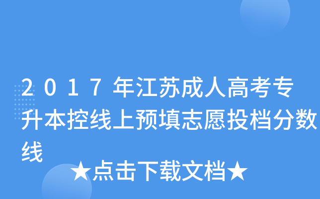 2017年江苏成人高考专升本控线上预填志愿投档分数线