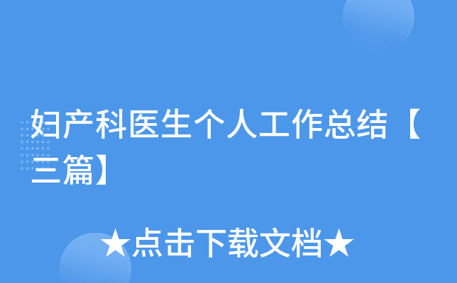 妇产科医生个人工作总结【三篇】