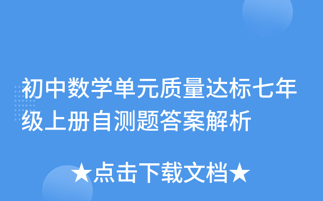 初中数开云kaiyun(中国)单元质量达标七年级上册自测题答案解析