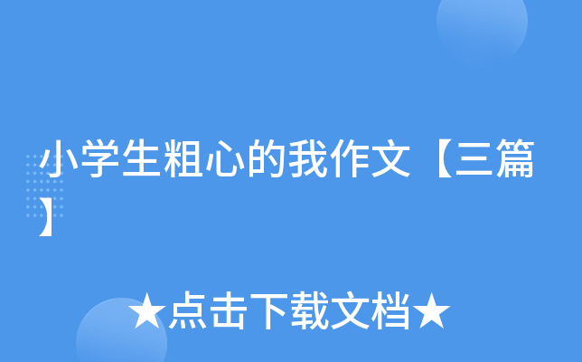 小开云kaiyun(中国)生粗心的我作文【三篇】