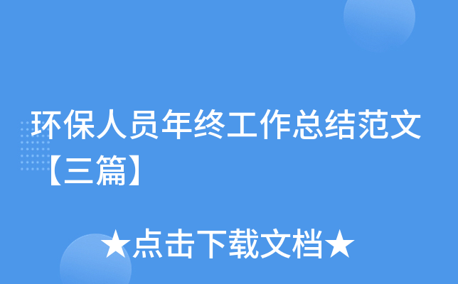环保人员年终工作总结范文【三篇】