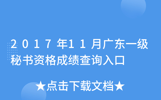 2017年11月广东一级秘书资格成绩查询入口