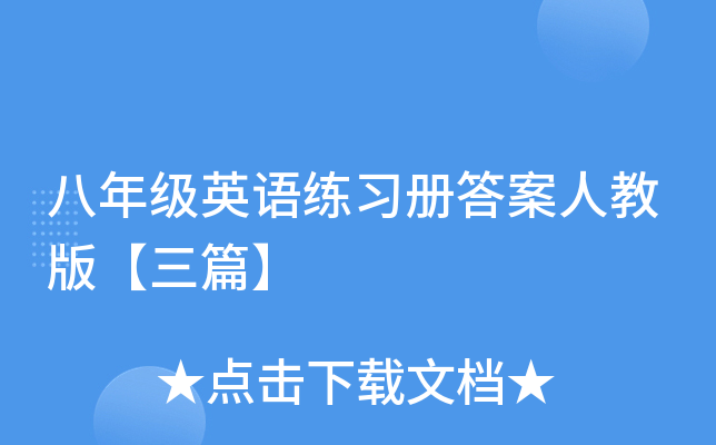 八年级英语练习册答案人教版【三篇】