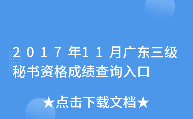 2017年11月广东三级秘书资格成绩查询入口