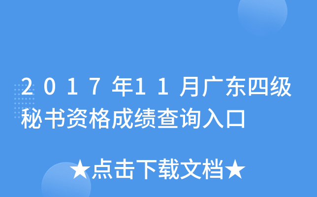 2017年11月广东四级秘书资格成绩查询入口