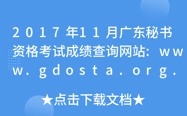 201711V|ؕYԇɿ(j)ԃW(wng)վ:www.gdosta.org.cn