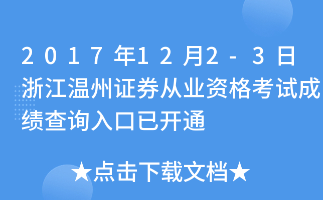 2017��12��2-3���㽭����֤ȯ��ҵ�ʸ��Գɼ���ѯ����ѿ�ͨ