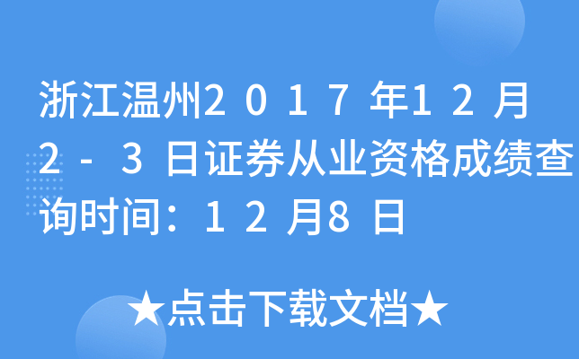 �㽭����2017��12��2-3��֤ȯ��ҵ�ʸ�ɼ���ѯʱ�䣺12��8��