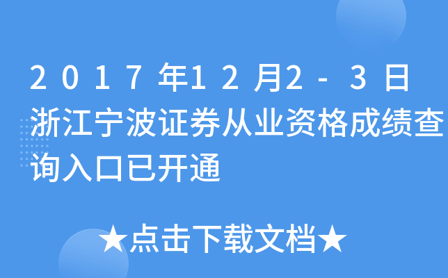 2017��12��2-3���㽭����֤ȯ��ҵ�ʸ�ɼ���ѯ����ѿ�ͨ