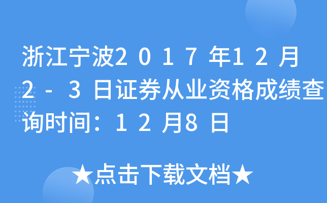 �㽭����2017��12��2-3��֤ȯ��ҵ�ʸ�ɼ���ѯʱ�䣺12��8��